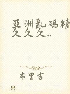 亚洲乱码精品久久久久..