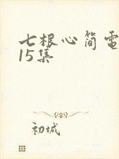 七根心简电视剧15集