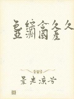 色综合久久精品亚洲国产