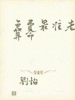 免费最准老黄历算命