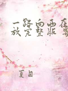一路向西在线播放完整版 粤语免费