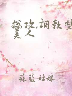 总攻,调教双性美人