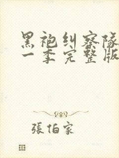 黑袍纠察队 第一季完整版免费观看