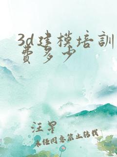 3d建模培训学费多少