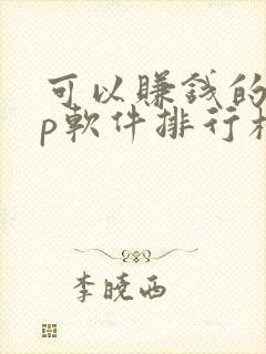 可以赚钱的app软件排行榜前十名