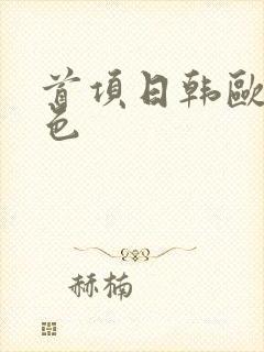 首项日韩欧美黄色