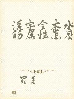 汉字金木水火土的属性怎么判定