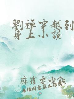 刘禅穿越到赵构身上小说