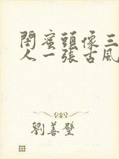 闺蜜头像三人一人一张古风