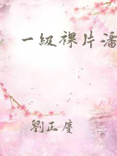 一级裸片潘金莲