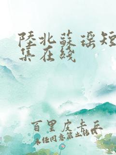 陆北苏瑶短剧全集在线