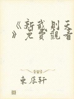 《新武则天外传》免费观看