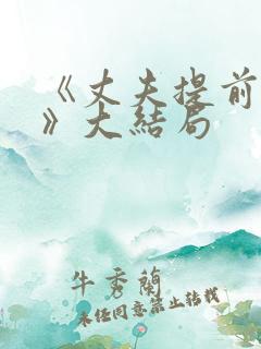 《丈夫提前回家》大结局