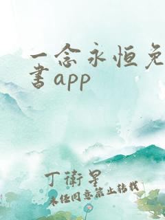 一念永恒免费听书app