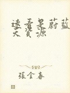 远看是蔚蓝的春天资源