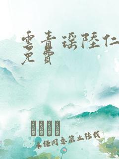 云青瑶陆仁小说免费