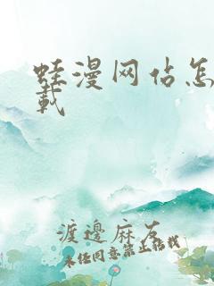 蛙漫网站怎么下载