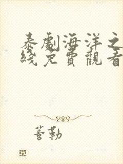 泰剧海洋之恋在线免费观看