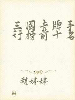 三国卡牌手游排行榜前十名