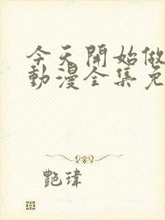 今天开始做魔王动漫全集免费