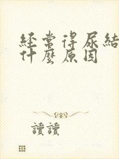 经常得尿结石是什么原因