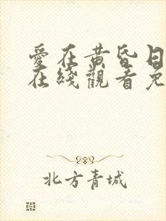 爱在黄昏日落时在线观看免费高清