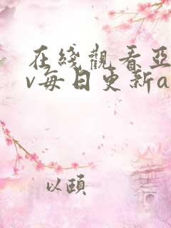 在线观看亚洲av每日更新a