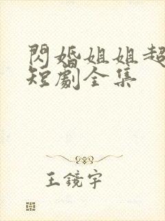 闪婚姐姐超宠我短剧全集