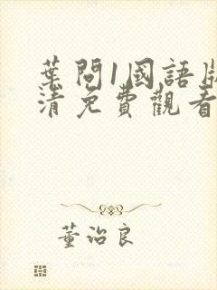 叶问1国语版高清免费观看