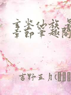 玄鉴仙族 最新章节笔趣阁