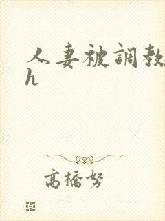 人妻被调教小说h