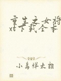 重生之女将星txt下载全本免费