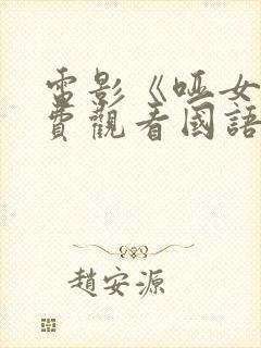 电影《哑女》免费观看国语