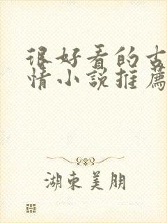 很好看的古代言情小说推荐