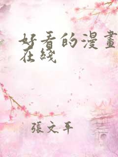 好看的漫画韩漫在线