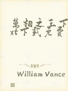 万相之王下载txt下载免费