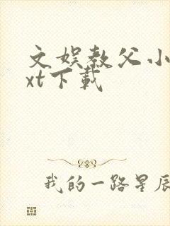 文娱教父小说txt下载