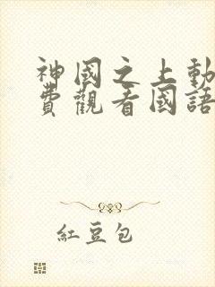 神国之上动漫免费观看国语版高清