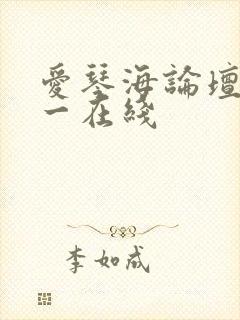爱琴海论坛免费一在线