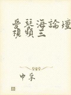 爱琴海论坛在线视频三