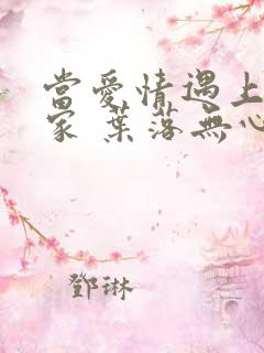 当爱情遇上科学家 叶落无心