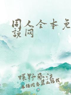 同人全本免费小说网