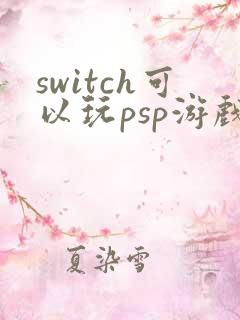 switch可以玩psp游戏