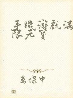 手机游戏满v无限元宝