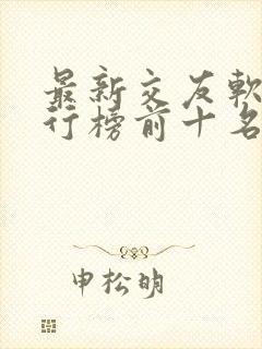 最新交友软件排行榜前十名