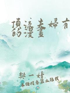 顶流夫妇有点甜的漫画