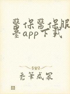 医保医保服务平台app下载