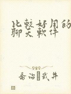 比较好用的交友聊天软件