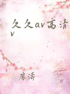 久久av高清av