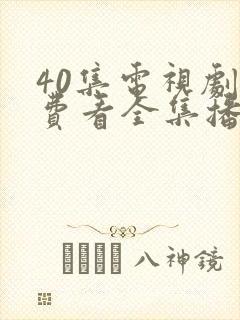 40集电视剧免费看全集播放